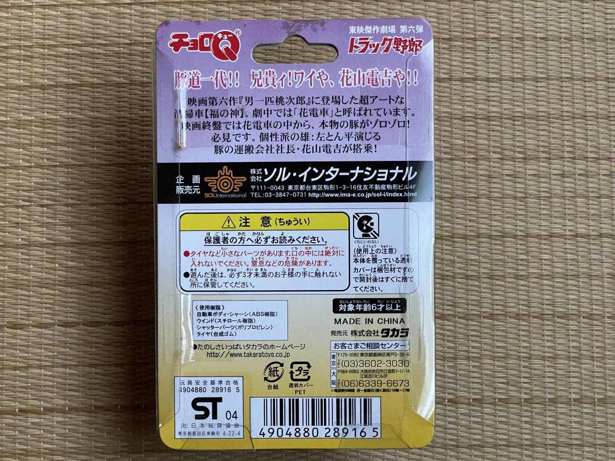 Amazon | チョロQ 東映傑作劇場 第六弾トラック野郎 宿敵大全 花電車